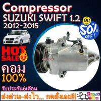 โปรลดล้างสต๊อก ดีกว่าถูกกว่า จัดเลย!! COMPRESSOR SUZUKI SWIFT 2012-2015(1.2) คอมแอร์ ซูซูกิ สวิฟ 2012-2015 เครื่องยนต์ 1.2