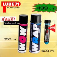 HOT** LUBE71 WRAP+WOW EXTRA สเปรย์จารบีหล่อลื่นโซ่ สีใส6oo มล. + สเปรย์ล้างโซ่ ขนาด 350 มล. แถมฟรี น้ำยาล้างคอท่อ40มล. ส่งด่วน จาร บี ทน ความ ร้อน จาร บี เหลว จาร บี หลอด จาร บี เพลา ขับ