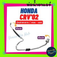 ท่อน้ำยาแอร์ HONDA CRV 2002 - 2006 G2 รุ่นสายกลาง ฮอนด้า ซีอาร์วี 02 - 06 คอม - แผง สายน้ำยาแอร์ ท่อแอร์ สายแอร์ ท่อน้ำยา สายน้ำยา น้ำยาแอร์ รถยนต์ 11217