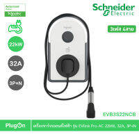 Schneider Electric เครื่องชาร์จรถยนต์ไฟฟ้า EV Charger รุ่น EVlink Pro AC 22kW, 32A, 3P+N, T2 attached cable, RCD B-EV, MNx aux. รหัส EVB3S22NCB ชไนเดอร์ l สั่งซื้อได้ที่ร้าน PlugOn