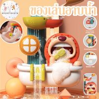 【Loose】bath toys ของเล่นอาบน้ำ ฟองสบู่แสนสนุกและสายน้ำ ของเล่นน้ำ