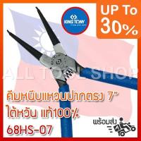 โปรโมชั่น+ KINGTONY คีมหนีบแหวนปากตรง 7" รุ่น 68HS-07 คีมคิงโทนี่ ไต้หวันแท้ ราคาถูก คีม ล็อค คีม ปากจิ้งจก คีม ตัด สาย ไฟ คีม ปากนกแก้ว