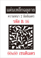 แผ่นเหล็กฉลุลาย ขนาด 60x60 เซนติเมตร หนา 2 มิลลิเมตร รหัส B 16