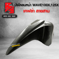 บังโคลนหน้า เวฟ100X,125X บังโคลน หน้า WAVE100X WAVE125X เคฟล่าลายสาน 5D ฟรี สติกเกอร์ AK อะไหล่แต่งWAVE125X,100X ชุดสี เวฟ125X,100X