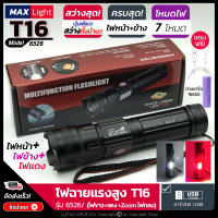 MaxLight ไฟฉายT16 (ใหม่! ไฟขาว+ไฟแดง) ไฟฉายแรงสูง ปุ่มเดียวสว่างทั้งบ้าน Zoomได้ไกล รุ่น 6526/38000W ไฟ 7 Mode ชาร์จไฟUSB มีไฟด้านข้าง ไฟฉุกเฉิน ไฟดับ