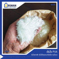 เส้นใยพลาสติก ใยพลาสติก เส้นใย PVA  PVA Fiber  เส้นใย ใช้ผสมคอนกรีต ผสมซึเมนต์ เพื่อเพิ่มความแข็งแรง (966 กรัม) นำเข้าจากญี่ปุ่น รหัส RC-ส030