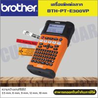 เครื่องพิมพ์ฉลาก Brother PT-E300VP เครื่องพิมพ์ฉลากแบบพกพา