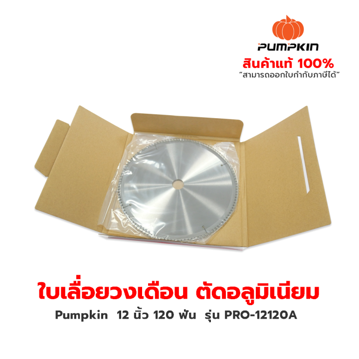 pumpkin-pro-ใบเลื่อยวงเดือน-ตัดอลูมิเนียม-12-นิ้ว-120-ฟัน-รุ่น-pro-12120a-circular-saw-blade-aluminum-cutting