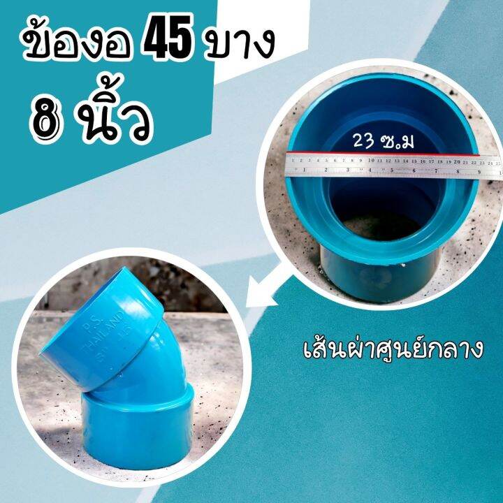 ข้องอ45องศา-บาง-มี-3-ขนาดให้เลือก-8-นิ้ว-6-นิ้ว-และ-4-นิ้ว-จำนวน-1-ตัว