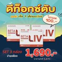 BetaLiv?เบต้าลีฟไขมันพอกตับผังผืดตับสายแฮ้งเอาท์ ส่งทันที