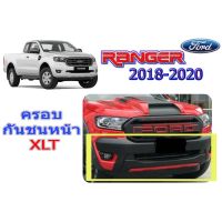 ( Promotion+++) คุ้มที่สุด ครอบกันชนหน้ารถ Ford Ranger 2018 2019 2020 ดำด้าน (XLT) V.1 / ฟอร์ด เรนเจอร์ ราคาดี กันชน หน้า กันชน หลัง กันชน หน้า ออฟ โร ด กันชน หลัง วี โก้