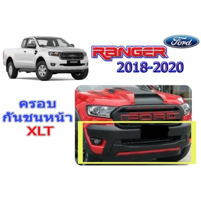 สุดคุ้ม โปรโมชั่น ครอบกันชนหน้ารถ Ford Ranger 2018 2019 2020 ดำด้าน (XLT) V.1 / ฟอร์ด เรนเจอร์ ราคาคุ้มค่า กันชน หน้า กันชน หลัง กันชน หน้า ออฟ โร ด กันชน หลัง วี โก้