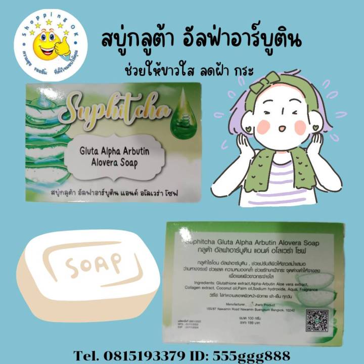 อาร์บูติน-แอนด์-อโลเวร่า-โซฟ-ช่วยปรับสีผิวให้ขาวสม่ำเสมอ-ok-shopping