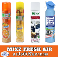 [ขายดี] Mixz Fresh Air สเปรย์ปรับอากาศ ส้ม มะนาว ดาร์ค ลาเวนเดอร์  ฟลอรัล เฟรช รหัสสินค้าli2070pf