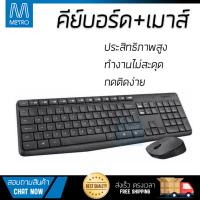 ราคาพิเศษ คีย์บอร์ด  
        LOGITECH คีย์บอร์ด+เมาส์ไร้สาย (สีดำ) รุ่น MK235             ประสิทธิภาพสูง ปุ่มกดนุ่ม กดติดง่าย Keyboard รับประกันสินค้า 1 ปี จัดส่งฟรี Kerry ทั่วประเทศ