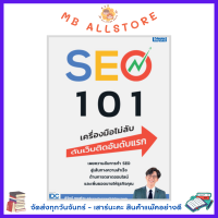 หนังสือ SEO 101 เครื่องมือไม่ลับ ดันเว็บติดอันดับแรก