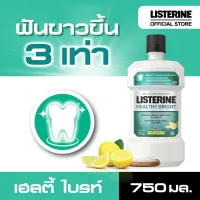 ลิสเตอรีน น้ำยาบ้วนปาก เฮลตี้ ไบรท์ 750มล. Listerine mouth wash Healthy bright 750ml.