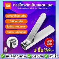 A183 กรรไกรตัดเล็บ xiaomi mijia กรรไกรตัดเล็บสแตนเลส  มีปลอกเก็บเศษเล็บ ไร้สนิม  ขนาดเล็ก พกพาสะดวก