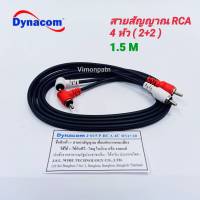 สายสัญญาณ RCA 4 หัว Dynacom (เข้า 2 ออก 2 งอ) ยาว 1.5ม. ทองแดงแท้ สายต่อเครื่องเสียง สายสัญญาณเสียง ใช้ต่อเครื่องเสียงบ้าน รถยนต์ ทีวี