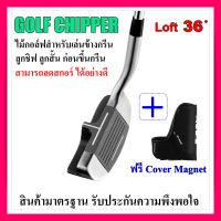 ไม้กอล์ฟ INESIS GOLF CHIPPER ไม้กอล์ฟ ไม้ชิฟเปอร์ loft 36 องศา ถนัดขวา ความยาว 36 นิ้ว