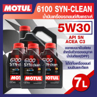 MOTUL 6100 Synthetic Clean 5W30 7L. น้ำมันเครื่อง รถยนต์ สังเคราะห์  เบนซิน และ ดีเซล ACEA C3 Mid-SAPS / API SN โมตุล แท้ สินค้าคุณภาพ ของแท้ 100%