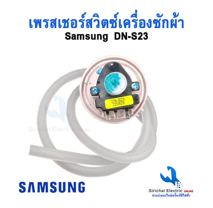 เพรซเชอร์-สวิทซ์-เครื่องซักผ้า-samsung-ซัมซุง-dn-s23-ใช้กับเครื่องซักผ้า-7-9kg-แท้-เซ็นเซอร์ระดับน้ำ-อะไหล่เครื่องซักผ้า