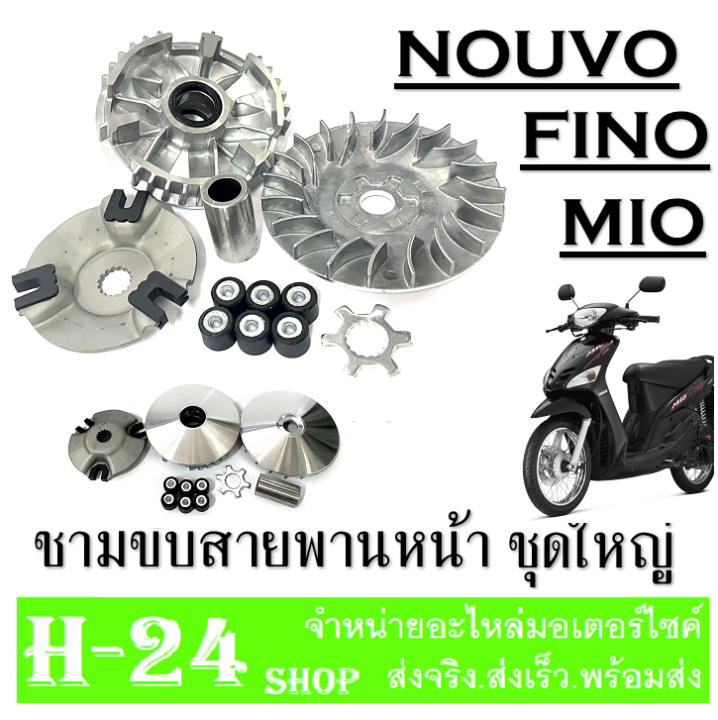 ล้อขับสายพานmio-fino-nouvo-ล้อขับสายพานหน้าตัวใน-มีโอ-นูโว-ฟีโน่-ชุดชามขับหน้า-mio-nouvo-fino-ชามขับสายพานหน้ายามาฮ่า-ชามเดิม