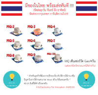 MQ-5 , MQ-2 , MQ-7 , MQ-135 MQ Sensor มีของในไทยพร้อมส่งทันที !!!