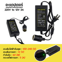 เครื่องแปลงไฟ แปลงไฟบ้าน 220V เป็นไฟรถยนย์ 12V DC 220V to 12V 3A Home Power Adapter Car AdapterAC