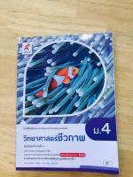 หนังสือเรียน วิทยาศาสตร์และเทคโนโลยีชีวภาพ ม.4 อจท.