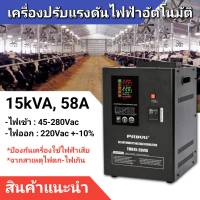 เครื่องปรับแรงดันไฟฟ้าอัตโนมัติ PitBULL 15kVA, 12.75kW, 220V, 58A ป้องกันไฟตก ไฟเกิน ไฟกระชาก AVR : Automatic Voltage Regulator