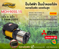 MITSUBISHI MCH905S ปั๊มน้ำหอยโข่ง ปั๊มไฟฟ้าหลายใบพัด แรงดันสูง1x1นิ้ว 900W 1.2แรง High Hend Multistage Pump รุ่นMCH-905S.15