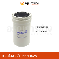 กรองไฮดรอลิค SFH0525  CAT 320C