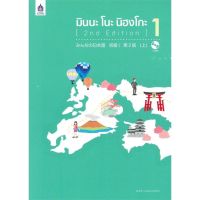หนังสือ มินนะ โนะ นิฮงโกะ 1 +MP3 1 แผ่น 2nd Edi 3A CORPORATION สนพ.ภาษาและวัฒนธรรม สสท. หนังสือเรียนรู้ภาษาต่างประเทศ