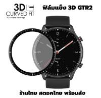 ร้านไทย ฟิล์ม 3D film GTR2 amazfit gtr2 gtr 2 film pmma เต็มจอ ฟิล์มโค้ง