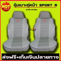 ชุดหุ้มเบาะรถยนต์ คู่หน้า SPORT R สีเทาเข้ม+เทาอ่อน (คู่หน้า2ชิ้น)