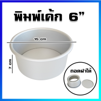 พิมพ์เค้ก พิมพ์ขนม พิมพ์วงกลม พิมพ์อบขนม พิมพ์เค้กปอนด์ อลูมิเนียม (ถอดฝาได้) / ขนาดเล็ก / 6 นิ้ว - Aluminium Cake Pan / Small Size 6"