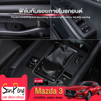 Mazda 3 ฟิล์มกันรอยภายในรถยนต์ และ ฟิล์มใสกันรอย mazda 3 axela สติ๊กเกอร์เคฟล่า