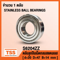 S6204ZZ (20x47x14) ตลับลูกปืนเม็ดกลมสแตนเลส S6204-2Z, S6204Z (STAINLESS BALL BEARINGS) S6204 ZZ SS6204ZZ จำนวน 1 ตลับ โดย TSS