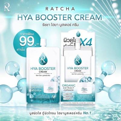 Ratcha Hya Booster Cream รัชชา ไฮยา บูสเตอร์ ครีม ( 7 กรัมx10 ซอง ) 1 กล่อง มี 10 ซอง