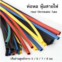 ??โปรสุดปัง ท่อหด หุ้มสายไฟต่างๆ หุ้มสายชาร์จ ขนาด 5/6/7/8 มม. ราคาถูก ที่สุด? จอ ทัสกรีน ฟิล์ม อุปกรณ์มือถือ แผ่นซิลิโคน ที่งัด เหล็กแกะ โทรศัพท์ มือถือ ตัวหนีบ ตัวหนีบหน้าจอ ลวดลอก