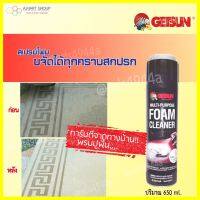 (รุ่นใหม่) GETSUN Foam Cleaner สเปรย์โฟมทำความสะอาดเอนกประสงค์ ทำความสะอาดภายในรถยนต์ ในบ้าน ในครัวเรือน อุปกรณ์สำนักงาน **สินค้าดีมาก ไม่ลองถือว่าพลาด