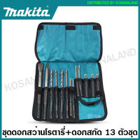 Makita ดอกสว่านโรตารี่ + ดอกสกัด 13 ตัวชุด SDS-Plus รุ่น D-70895 ( 13 pcs Drill + Chisel Set ) ชุดดอกสว่าน ชุดดอกสกัด ดอกเจาะปูน ดอกโรตารี่