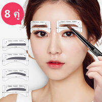 8 คู่นำมาใช้ใหม่ Eyebrow Stencil ชุด Eye Brow DIY Drawing Guide จัดแต่งทรงผม Shaping Grooming แม่แบบการ์ดแต่งหน้าง่ายความงาม