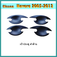 เบ้าประตู//เบ้ากันรอย//เบ้ารองมือเปิดประตู นิสสัน นาวารา Nissan Navara 2005-2013 ดำด้าน