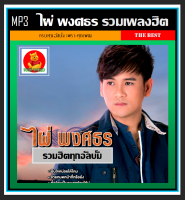 [USB/CD] MP3 ไผ่ พงศธร รวมฮิตทุกอัลบั้ม (127 เพลง) #เพลงลูกทุ่ง