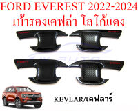 เบ้ารองมือเปิด Ford Everest 2015-2021/2022-2024 ชุบโครเมี่ยม ดำด้าน เคฟล่า เบ้ามือจับประตู เบ้ารอง มือเปิดประตู โครเมี่ยม ฟอร์ด เอเวอร์เรส 15-21/22-24 23 22