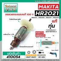 โปรโมชั่น ทุ่นสว่านโรตารี่ MAKITA รุ่น HR2021, HR2441 , HR2450 , HR2451 , HR2455 * ทุ่นแบบเต็มแรง ทนทาน ทองแดงแท้ 100%* #410054 สุดคุ้ม ทุ่น ทุ่น สว่าน ทุ่น สว่าน makita