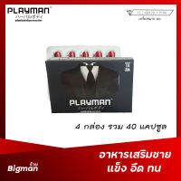 Playman อาหารเสริม  40 แคปซูล ผู้ชาย เพิ่ม ขนาด ยาวขึ้น อึดขึ้น ไม่ต้องพัก สาวๆเรียกหา!!  (10 แคปซูล จำนวน 4 กล่อง) สำหรับ 40 วัน ผลิตภัณฑ์เสริมอาหารดารีลา