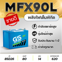 รถปิคอัพ GS MFX90L-MF (85D26L) 12V.80Ah VIGO, FORTUNER, INNOVA, D-MAX, MU-X, TRITON, NAVARA, etc. แบตเตอรี่รถยนต์ สินค้าใหม่ แกะกล่องใช้งานได้ทันที